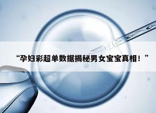 “孕妇彩超单数据揭秘男女宝宝真相!”