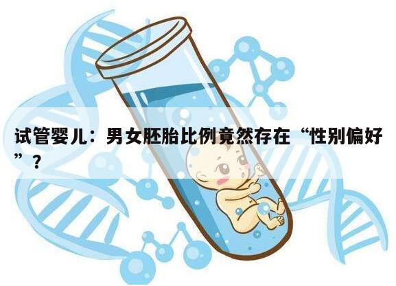 试管婴儿:男女胚胎比例竟然存在“性别偏好”?