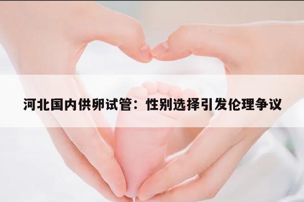 河北国内供卵试管:性别选择引发伦理争议