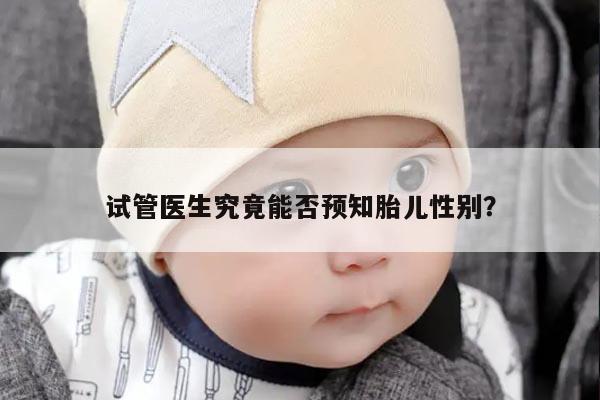 试管医生究竟能否预知胎儿性别？