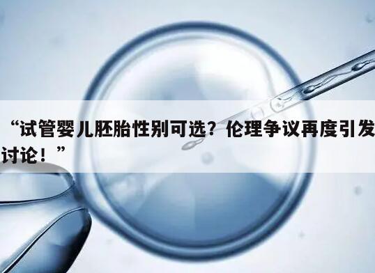 “试管婴儿胚胎性别可选？伦理争议再度引发讨论！”