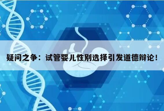 疑问之争:试管婴儿性别选择引发道德辩论!