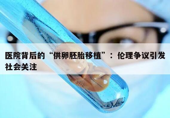 医院背后的“供卵胚胎移植”:伦理争议引发社会关注