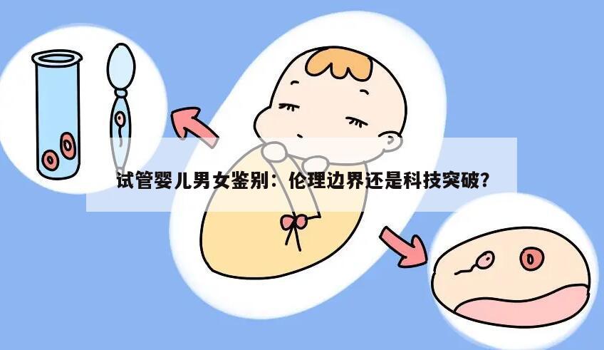 试管婴儿男女鉴别：伦理边界还是科技突破？