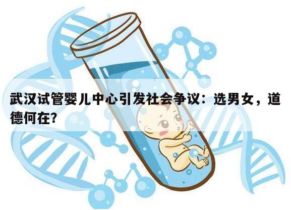 武汉试管婴儿中心引发社会争议：选男女，道德何在？