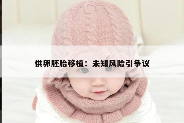供卵胚胎移植:未知风险引争议
