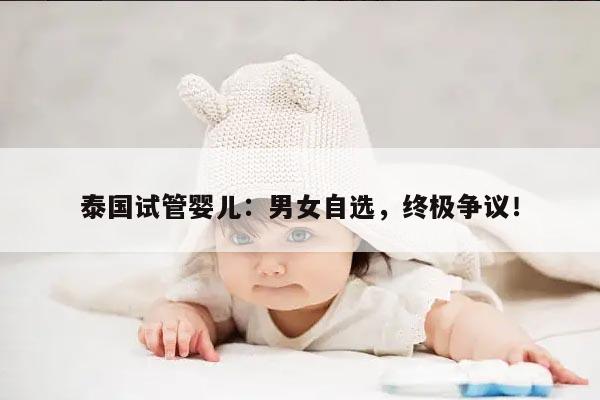 泰国试管婴儿:男女自选,终极争议!