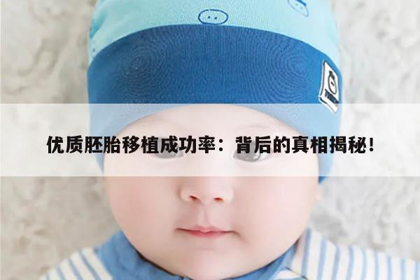 优质胚胎移植成功率:背后的真相揭秘!