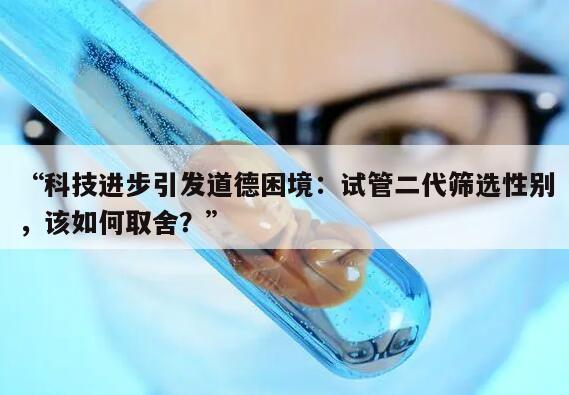 “科技进步引发道德困境：试管二代筛选性别，该如何取舍？”