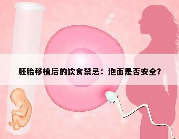 胚胎移植后的饮食禁忌：泡面是否安全？