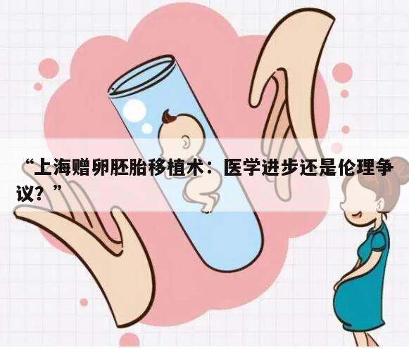 “上海赠卵胚胎移植术：医学进步还是伦理争议？”