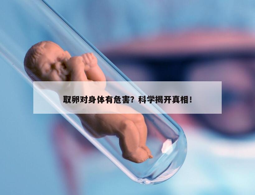 取卵对身体有危害？科学揭开真相！