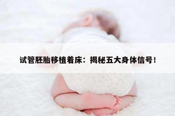 试管胚胎移植着床:揭秘五大身体信号!
