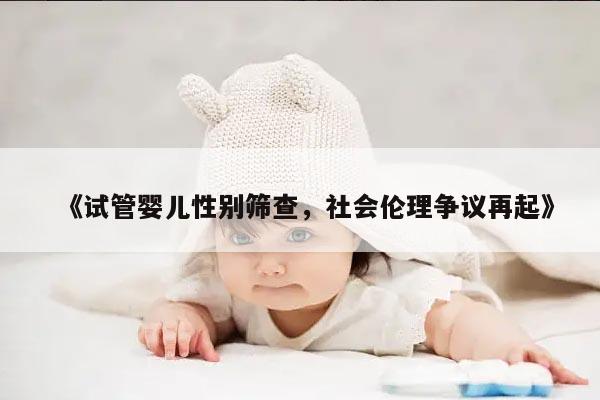 《试管婴儿性别筛查，社会伦理争议再起》