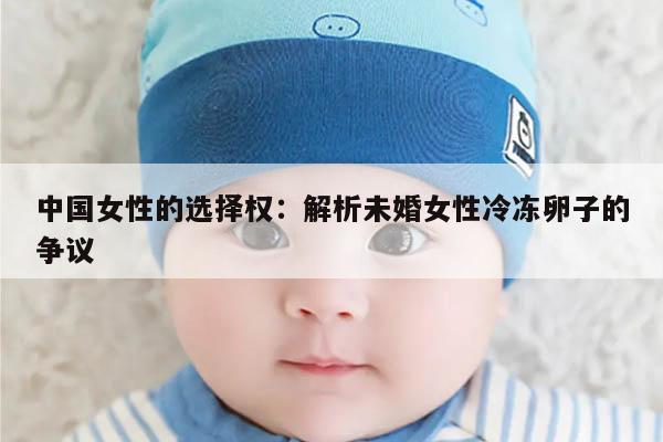 中国女性的选择权:解析未婚女性冷冻卵子的争议