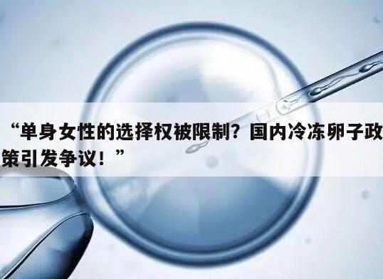 “单身女性的选择权被限制？国内冷冻卵子政策引发争议！”