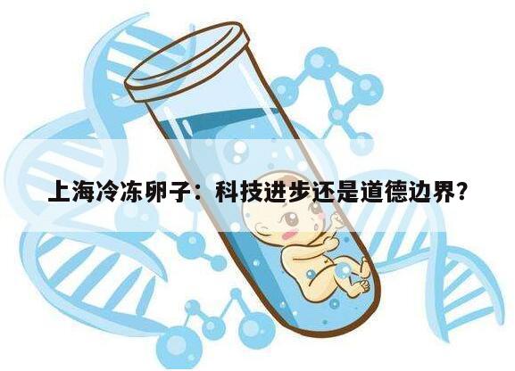 上海冷冻卵子:科技进步还是道德边界?