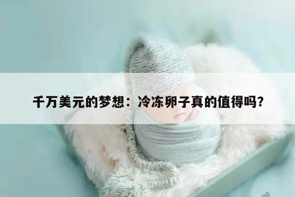 千万美元的梦想：冷冻卵子真的值得吗？