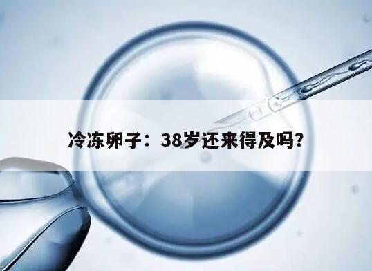 冷冻卵子：38岁还来得及吗？