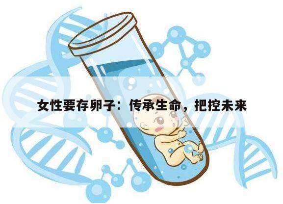 女性要存卵子:传承生命,把控未来