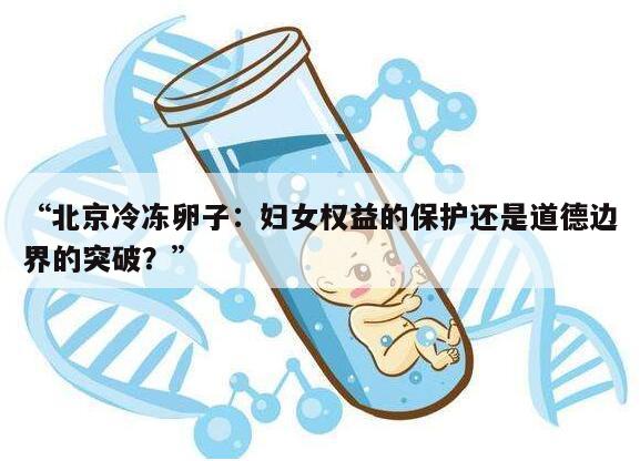 “北京冷冻卵子:妇女权益的保护还是道德边界的突破?”