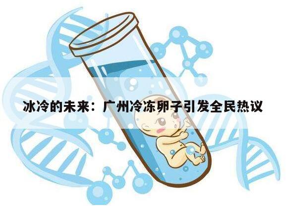 冰冷的未来:广州冷冻卵子引发全民热议