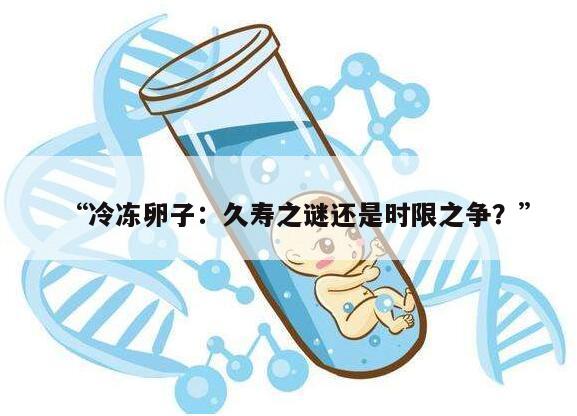 “冷冻卵子:久寿之谜还是时限之争?”