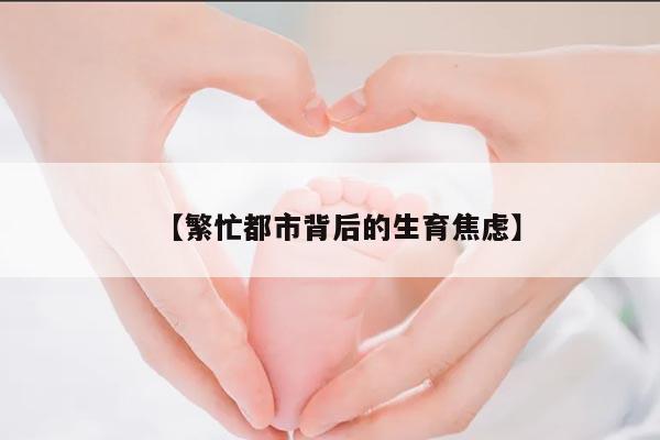 【繁忙都市背后的生育焦虑】