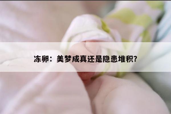 冻卵：美梦成真还是隐患堆积？