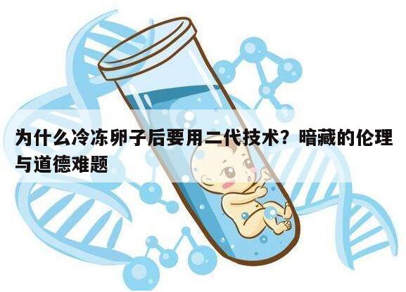 为什么冷冻卵子后要用二代技术？暗藏的伦理与道德难题