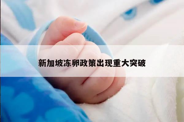 新加坡冻卵政策出现重大突破
