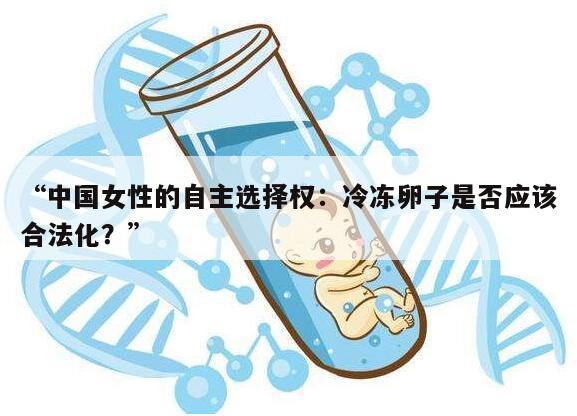 “中国女性的自主选择权：冷冻卵子是否应该合法化？”