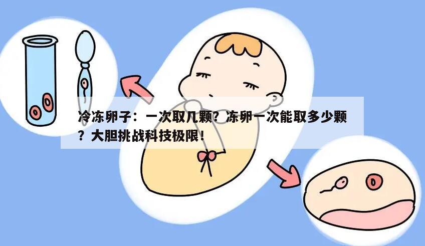 冷冻卵子:一次取几颗?冻卵一次能取多少颗?大胆挑战科技极限!