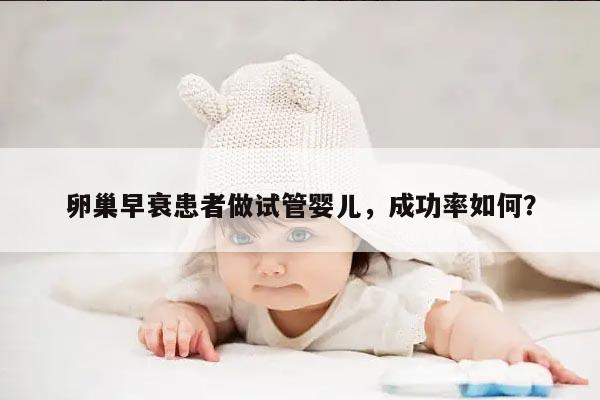 卵巢早衰患者做试管婴儿,成功率如何?