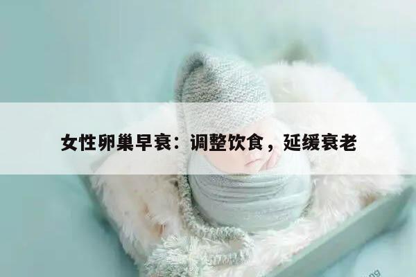 女性卵巢早衰：调整饮食，延缓衰老