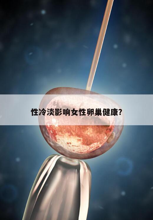 性冷淡影响女性卵巢健康?