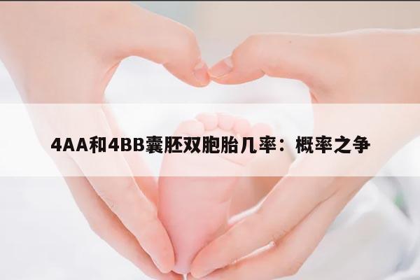 4AA和4BB囊胚双胞胎几率：概率之争