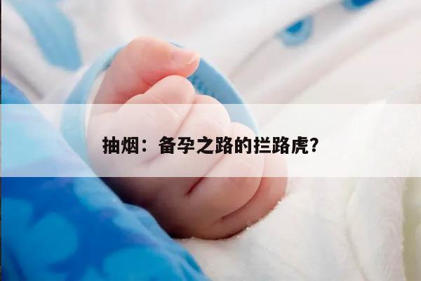 抽烟：备孕之路的拦路虎？