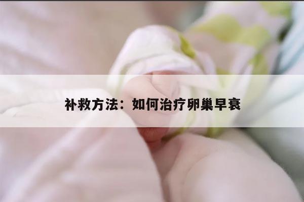 补救方法:如何治疗卵巢早衰