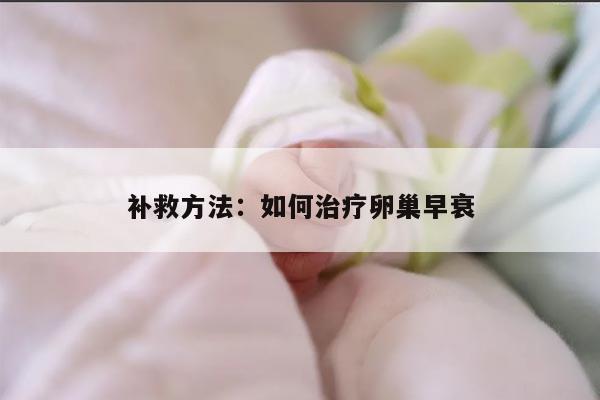 补救方法：如何治疗卵巢早衰