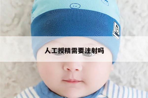 人工授精需要注射吗