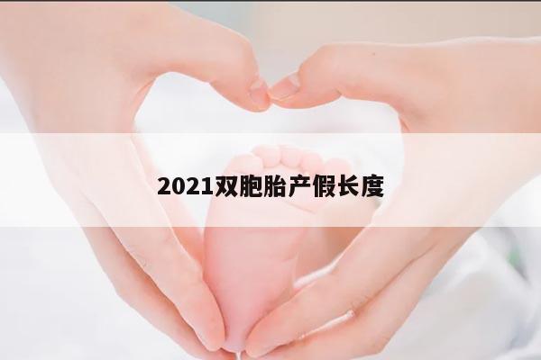 2021双胞胎产假长度