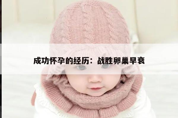 成功怀孕的经历:战胜卵巢早衰