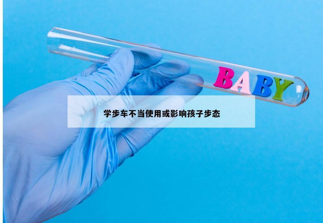 学步车不当使用或影响孩子步态