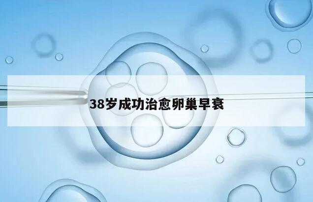 38岁成功治愈卵巢早衰