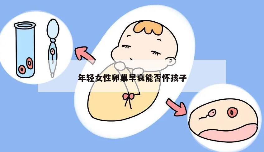 年轻女性卵巢早衰能否怀孩子