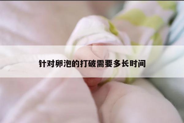 针对卵泡的打破需要多长时间