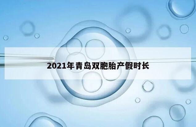 2021年青岛双胞胎产假时长