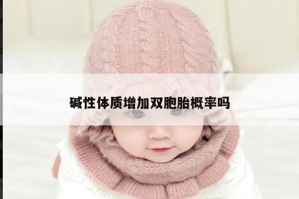 碱性体质增加双胞胎概率吗