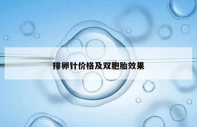 排卵针价格及双胞胎效果